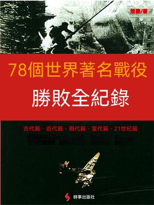 cover image of 78個世界著名戰役勝敗全紀錄